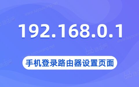 192.168.0.1手机登陆（手机打开路由器设置页面）