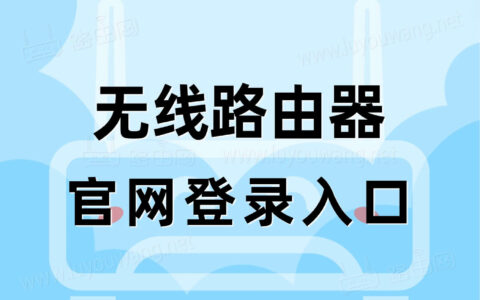 路由器ag九游会官方网站官网登录入口（无线路由器登录管理后台）