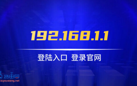 http//192.168.1.1进入路由器ag九游会官方网站官网设置入口