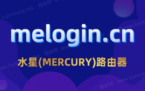 melogincn手机登录ip地址是多少？（mercury无线路由器）