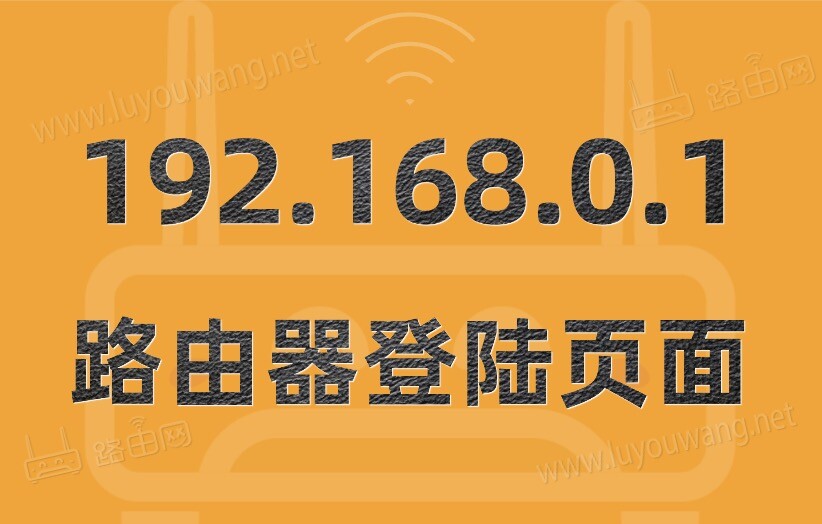 192.168.0.1登陆页面