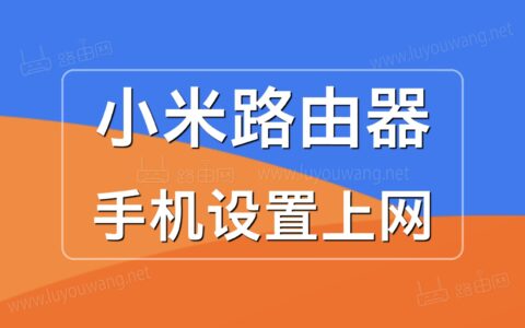 小米路由器手机设置上网图文教程