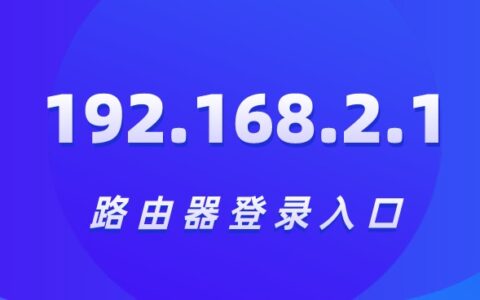 192.168.2.1登录ag九游会官方网站官网入口地址