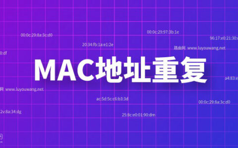 爱快与lede双软路由mac地址重复问题修正