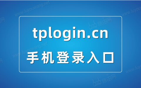 手机tplogincn登录入口